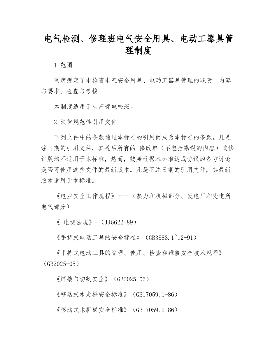 电气检修班电气安全用具、电动工器具管理制度_第1页