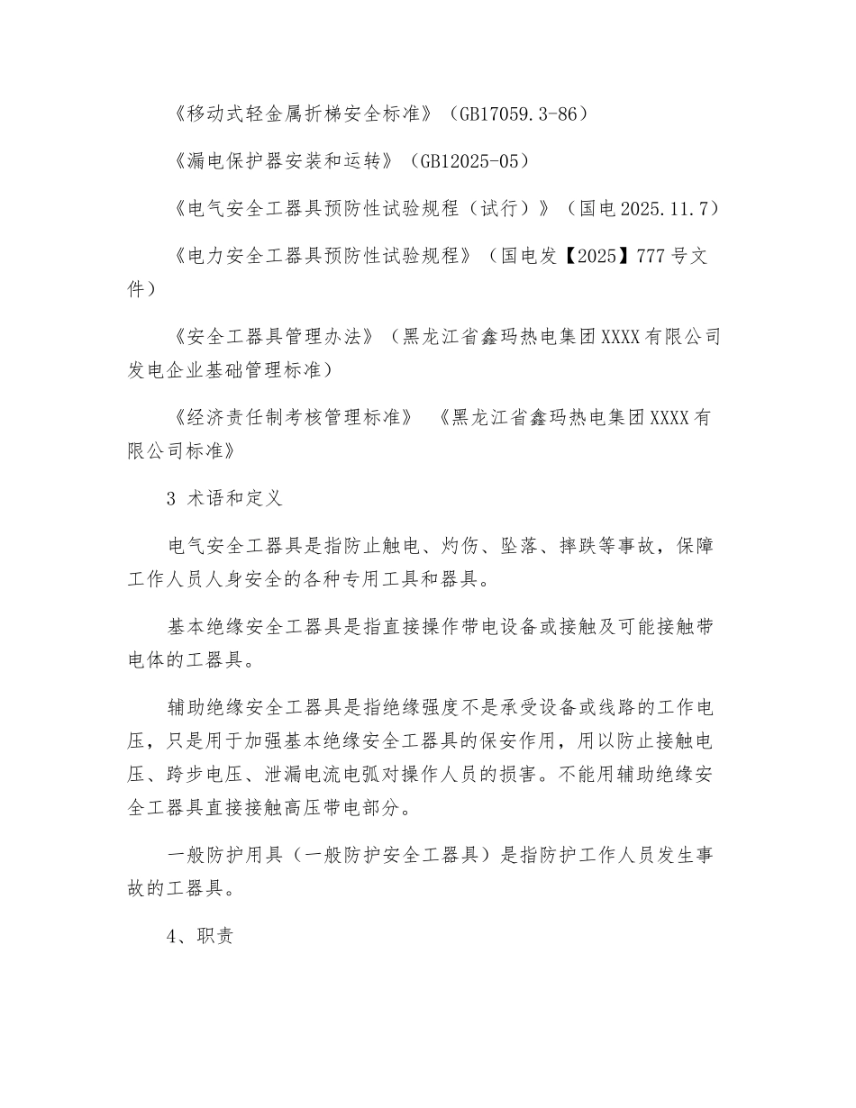 电气检修班电气安全用具、电动工器具管理制度_第2页