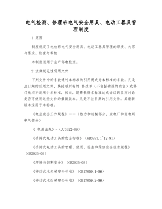 电气检修班电气安全用具、电动工器具管理制度