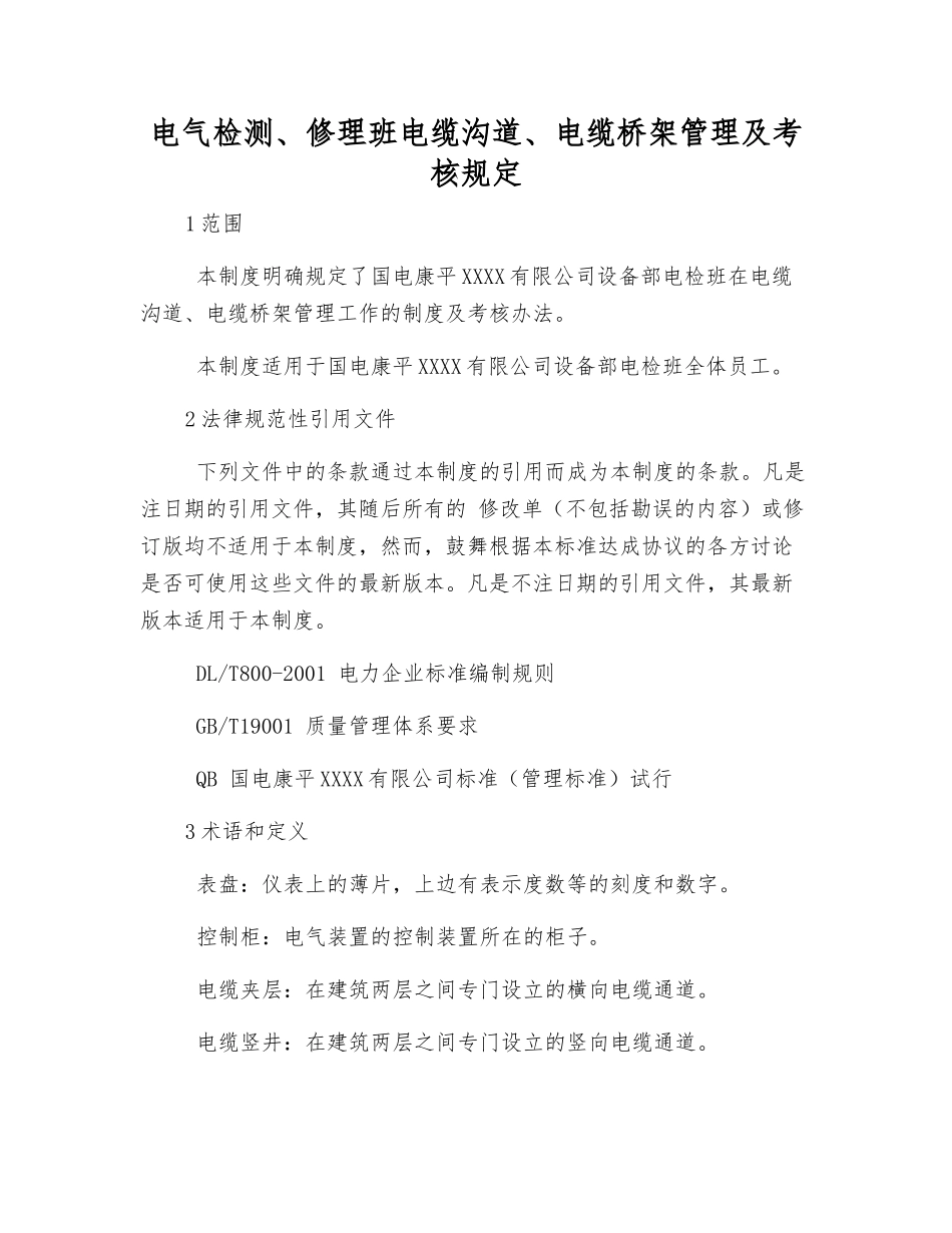 电气检修班电缆沟道、电缆桥架管理及考核规定_第1页