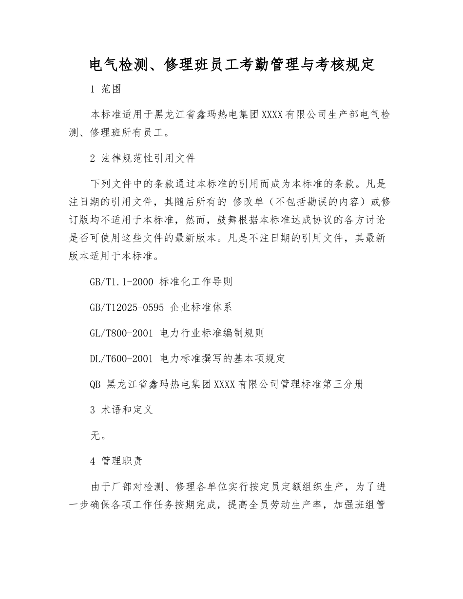 电气检修班职工考勤管理与考核规定_第1页