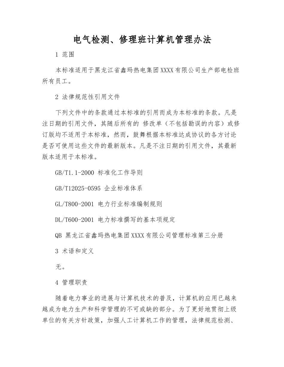 电气检修班计算机管理办法_第1页