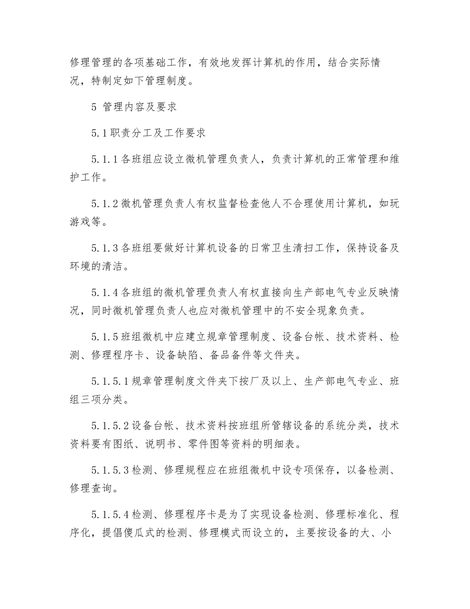 电气检修班计算机管理办法_第2页