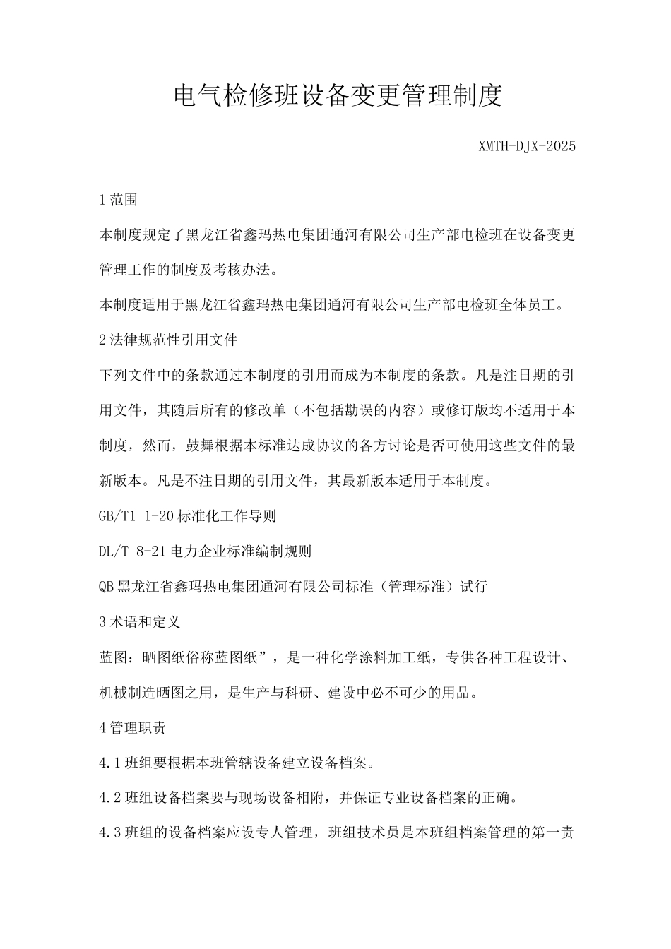 电气检修班设备变更管理制度_第1页