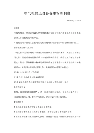 电气检修班设备变更管理制度