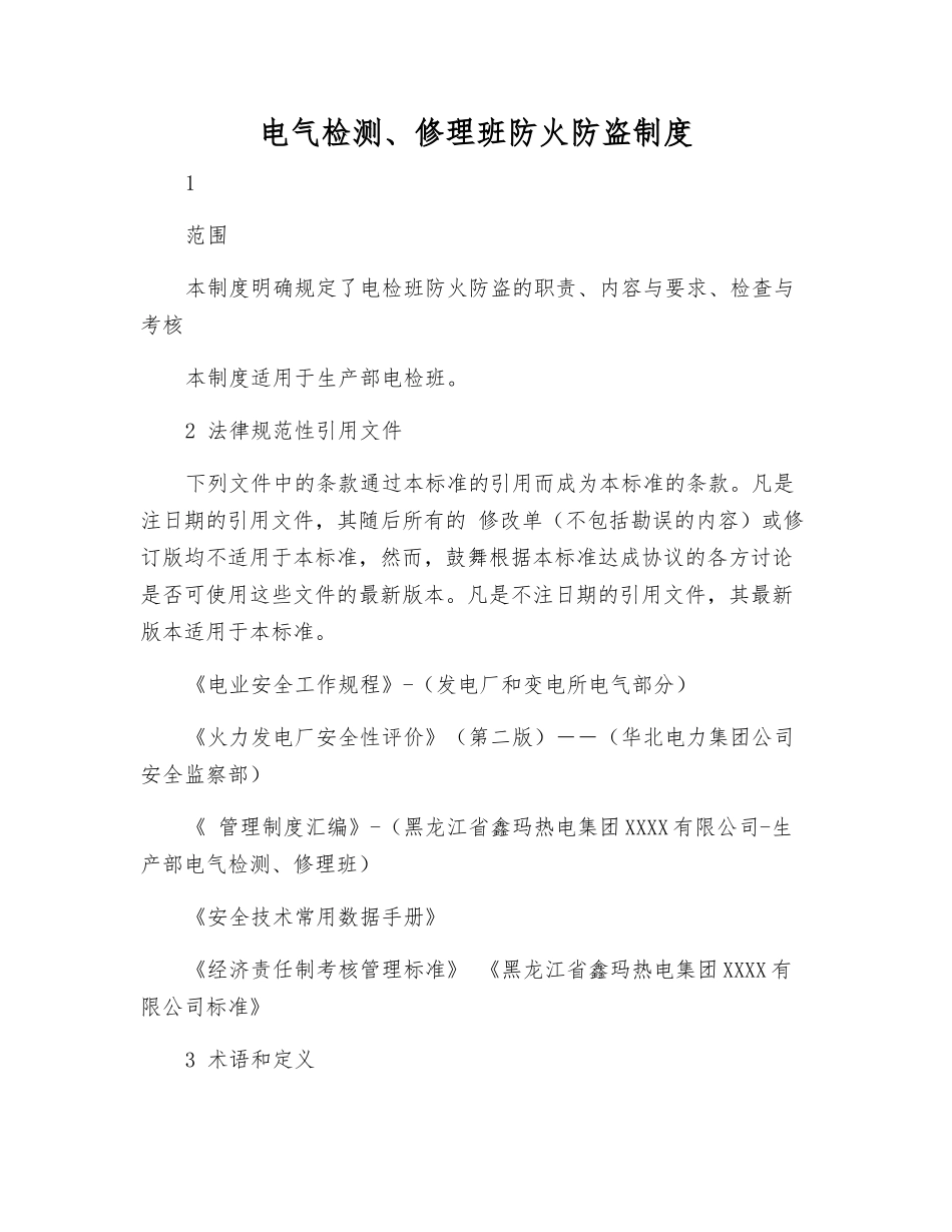 电气检修班防火防盗制度_第1页