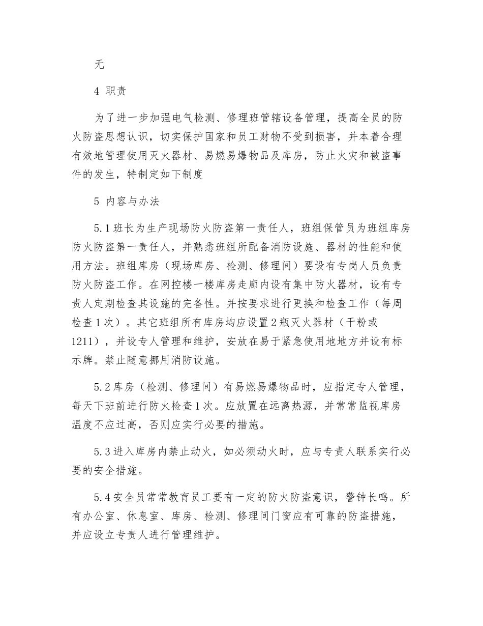 电气检修班防火防盗制度_第2页