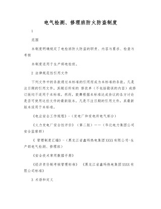 电气检修班防火防盗制度