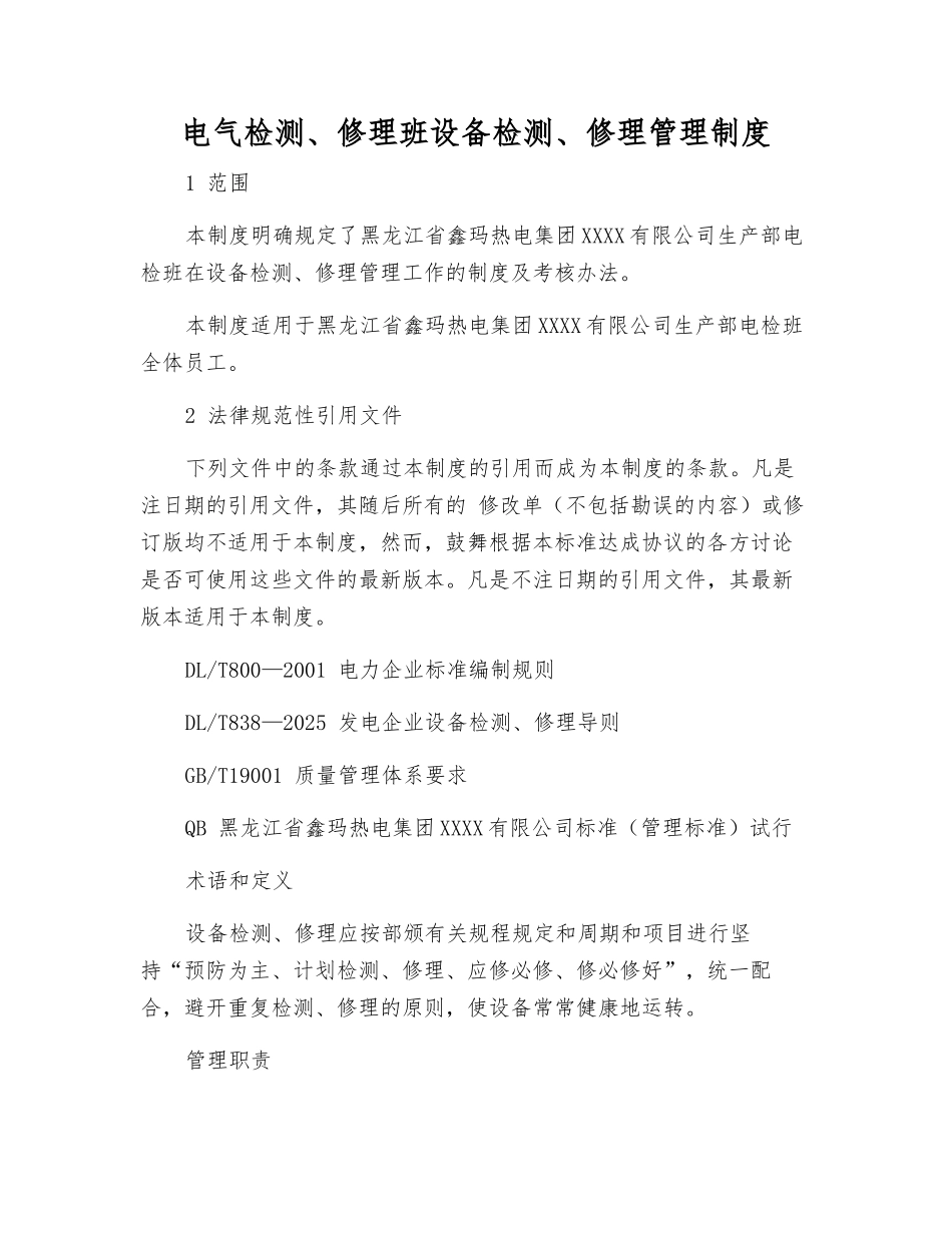电气检修班设备检修管理制度_第1页