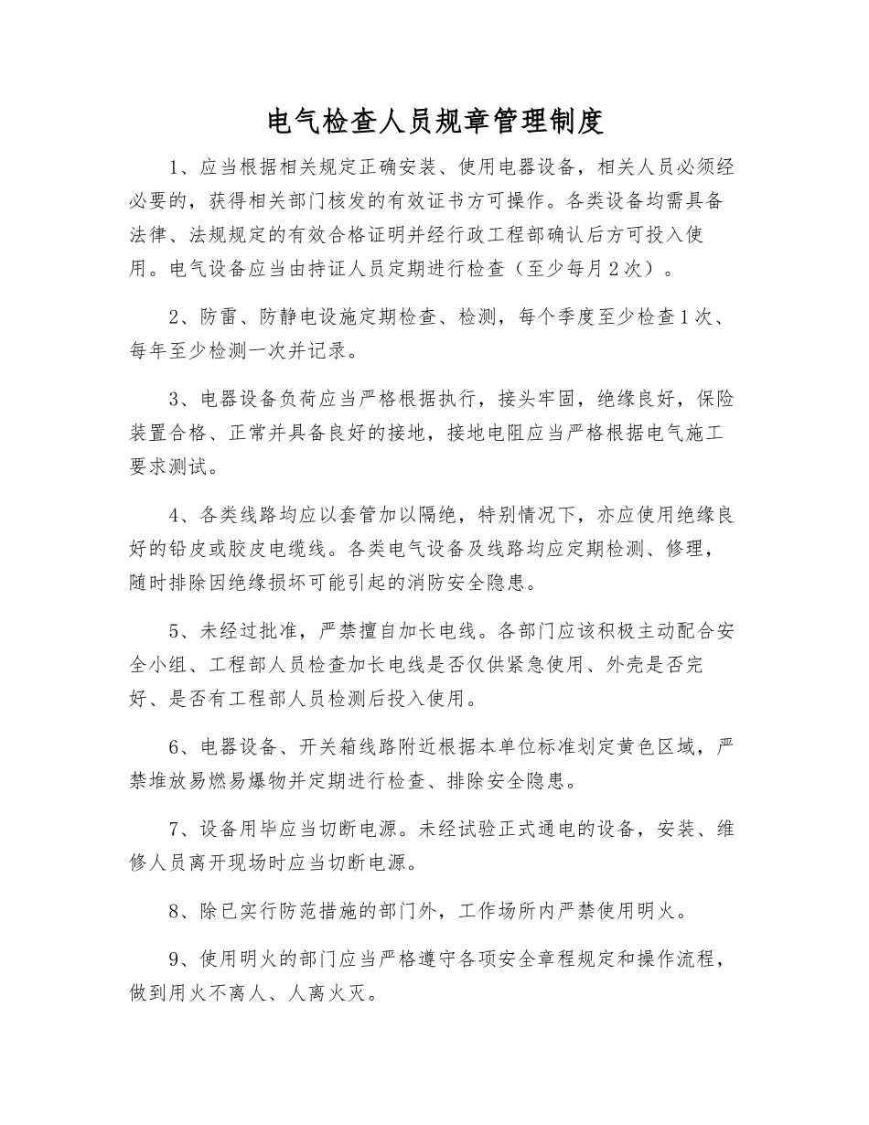 电气检查人员规章制度_第1页