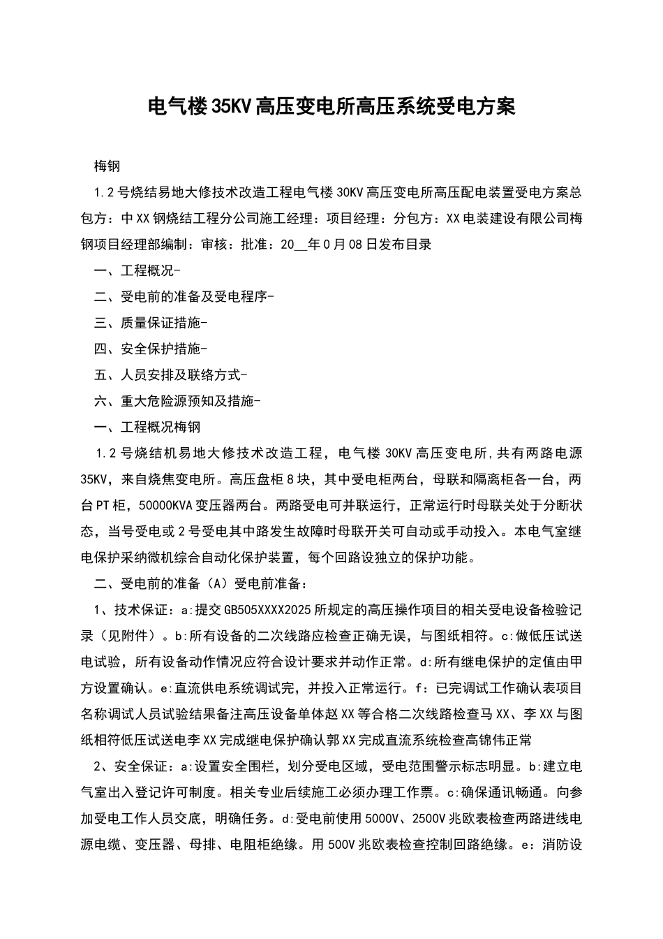 电气楼35KV高压变电所高压系统受电方案_第1页