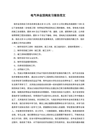 电气毕业顶岗实习报告范文