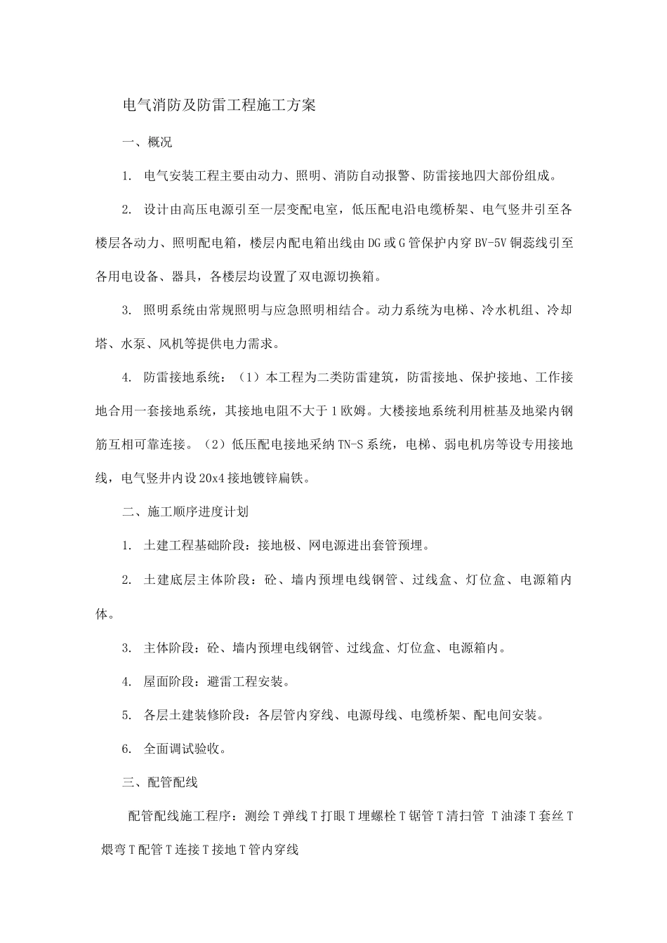 电气消防及防雷工程施工方案_第1页