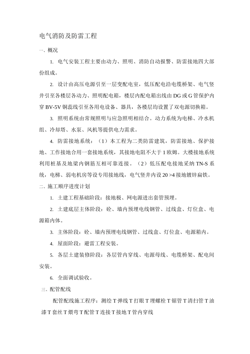 电气消防及防雷工程施工方案2_第1页