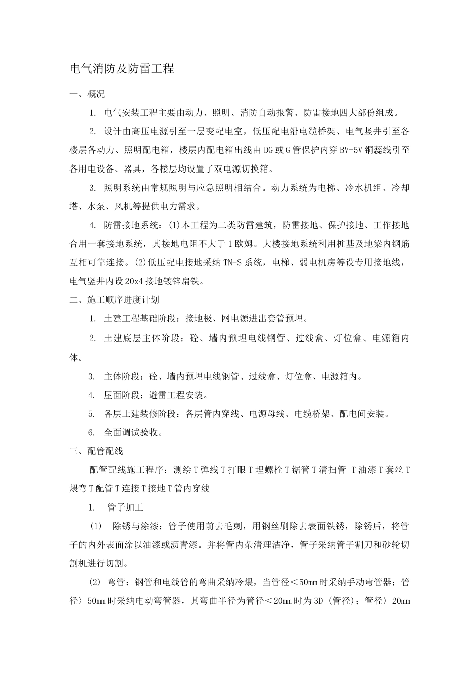 电气消防及防雷工程施工方案4_第1页