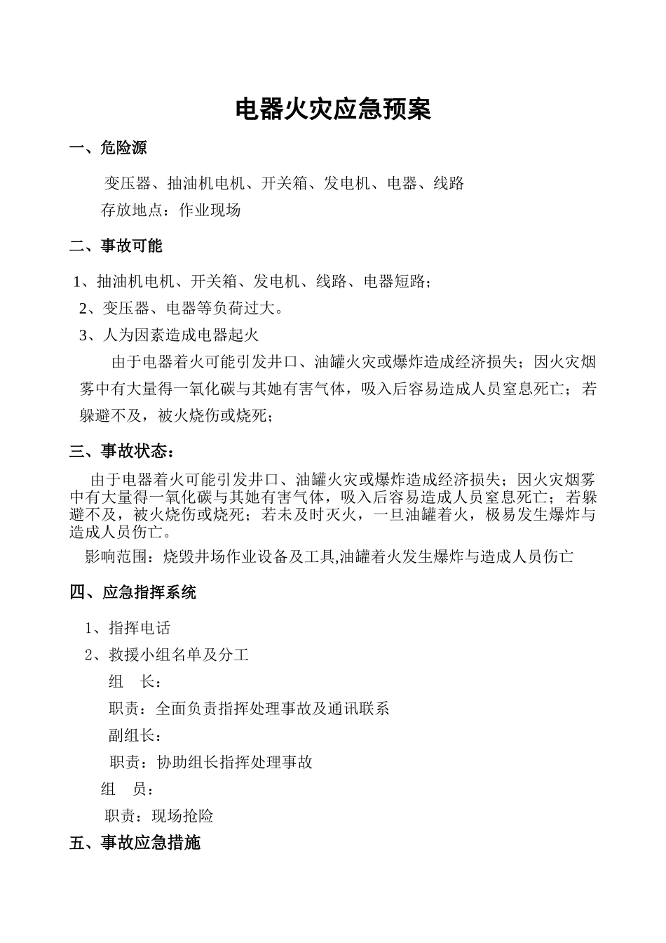 电气火灾应急预案_第1页