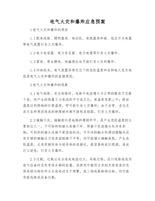 电气火灾和爆炸应急预案