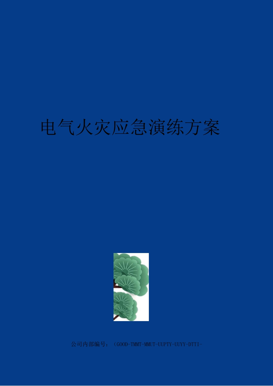 电气火灾应急演练方案_第1页