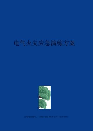 电气火灾应急演练方案