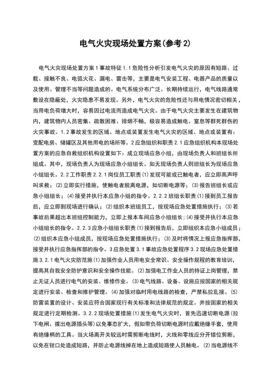 电气火灾现场处置方案(参考2)_第1页