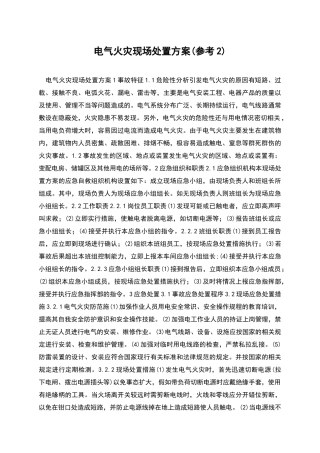 电气火灾现场处置方案(参考2)