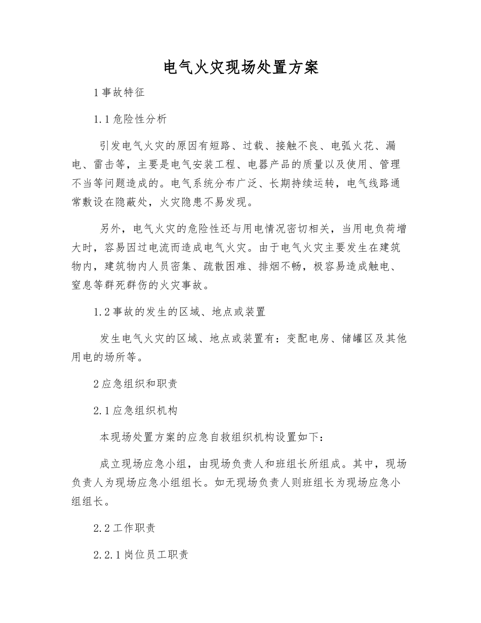 电气火灾现场处置方案_第1页