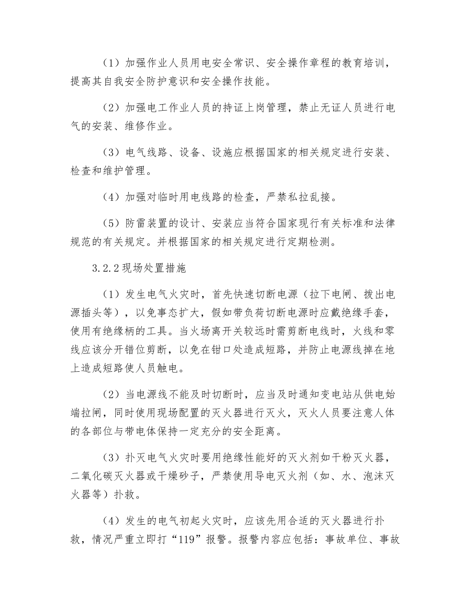 电气火灾现场处置方案_第3页