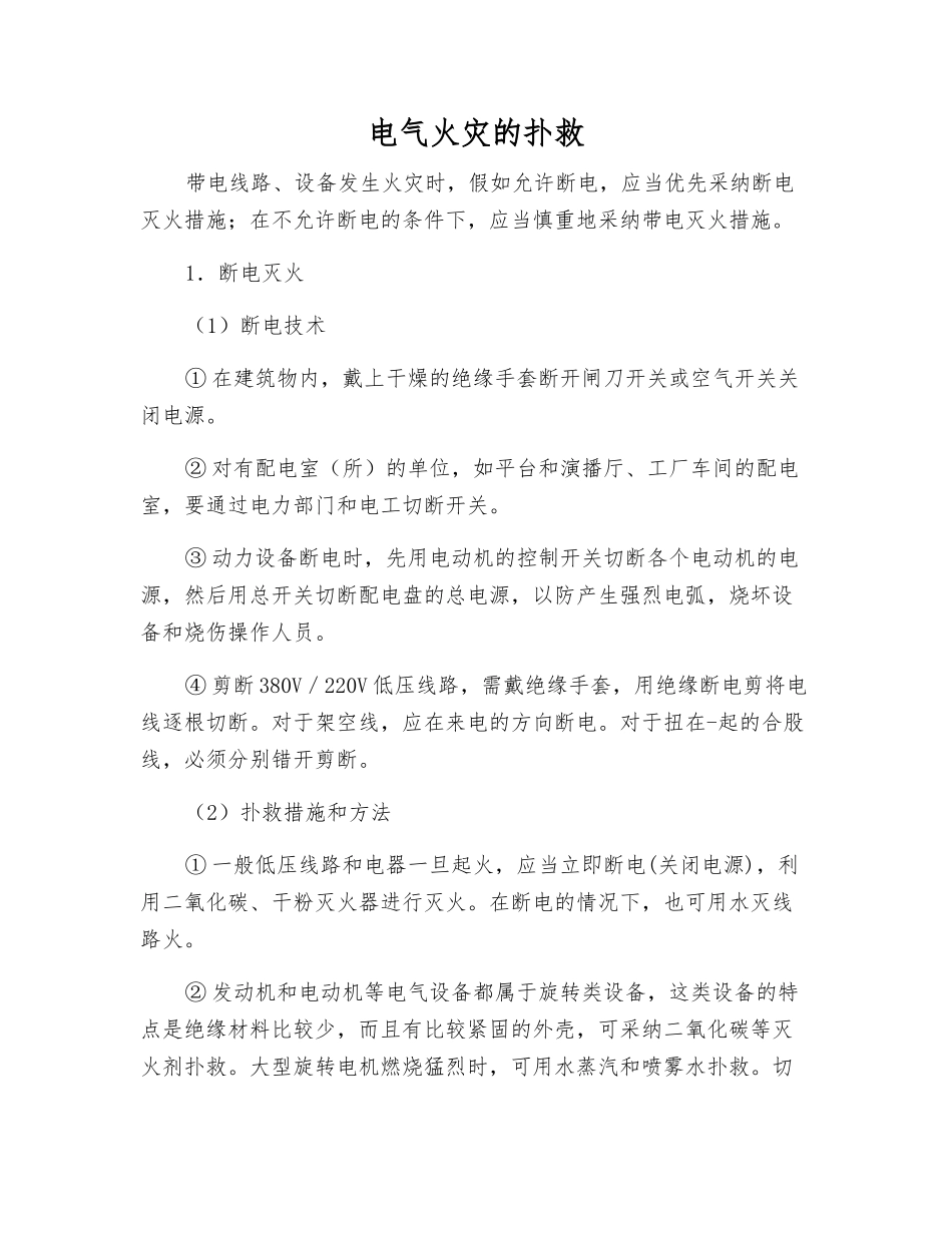 电气火灾的扑救_第1页