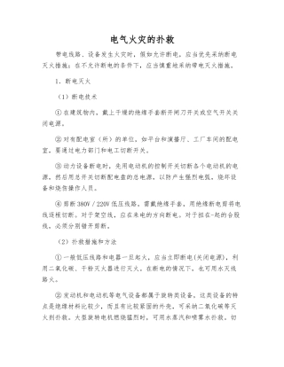 电气火灾的扑救