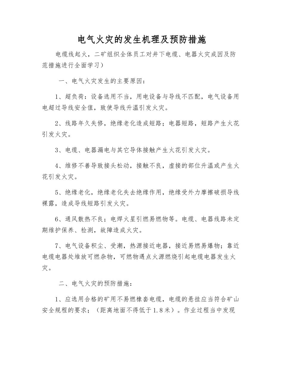 电气火灾的发生机理及预防措施_第1页