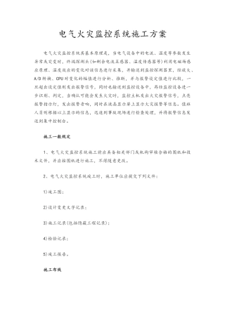 电气火灾监控系统施工方案