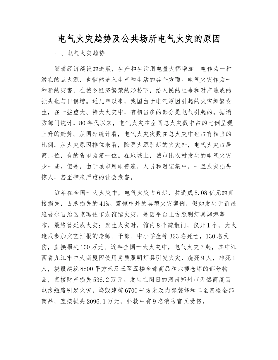 电气火灾趋势及公共场所电气火灾的原因_第1页