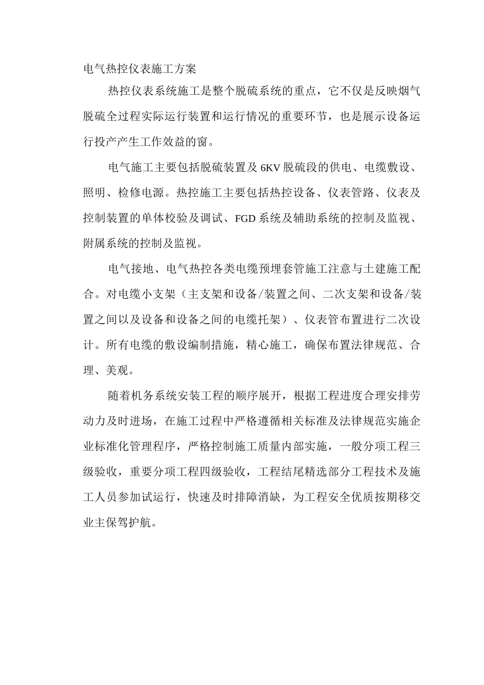 电气热控仪表施工方案_第1页