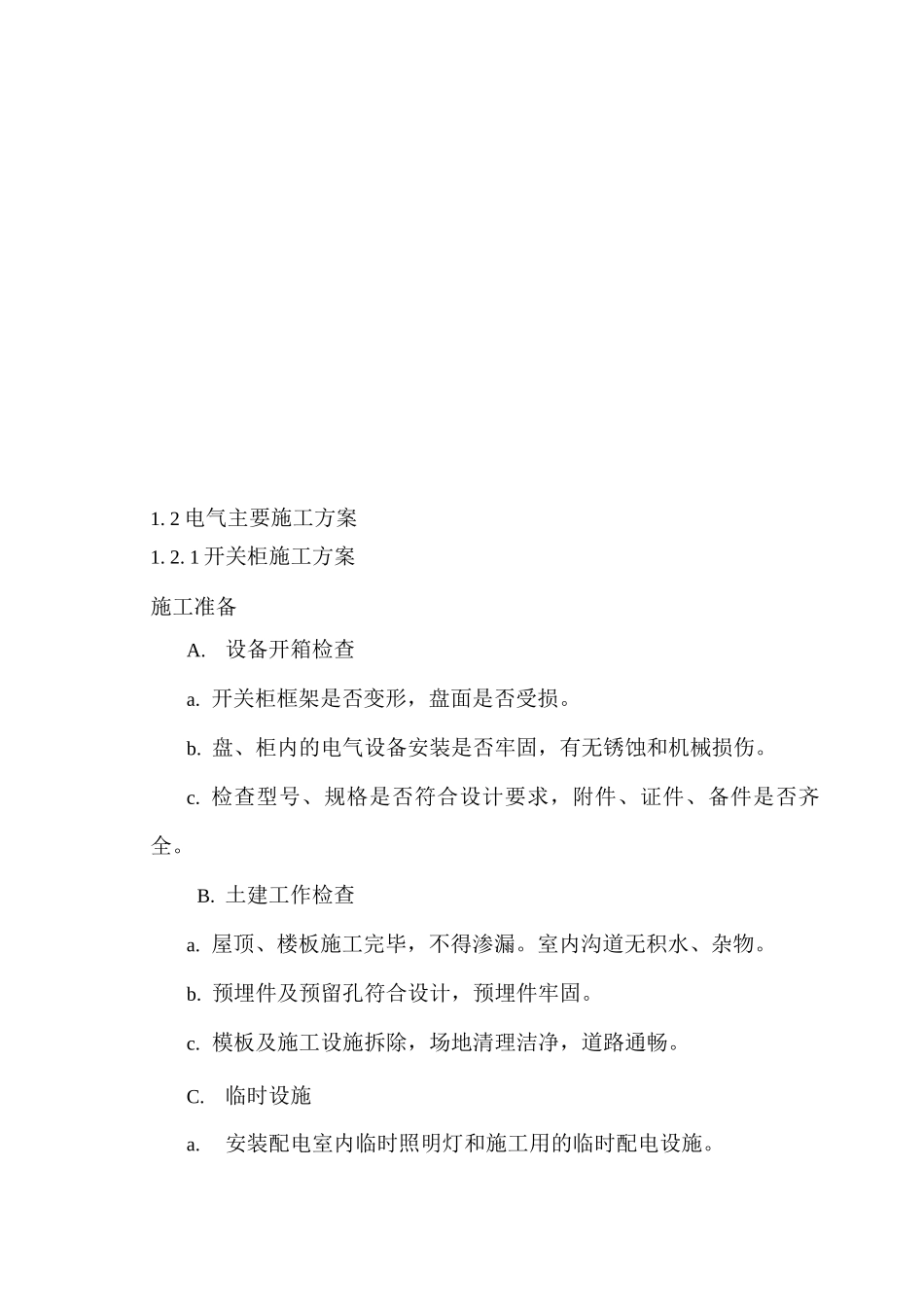 电气热控仪表施工方案_第2页