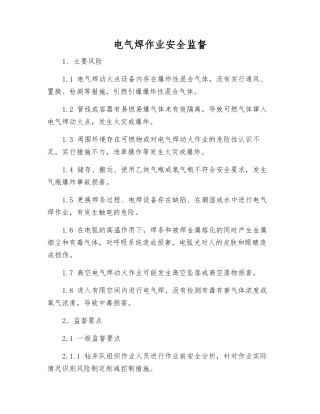 电气焊作业安全监督