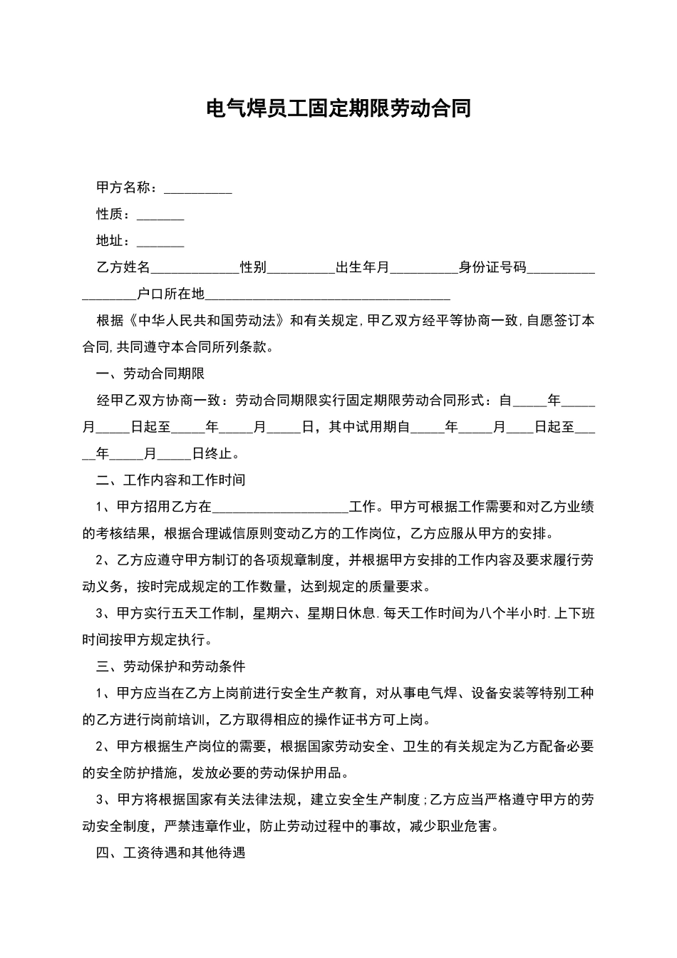 电气焊员工固定期限劳动合同_第1页