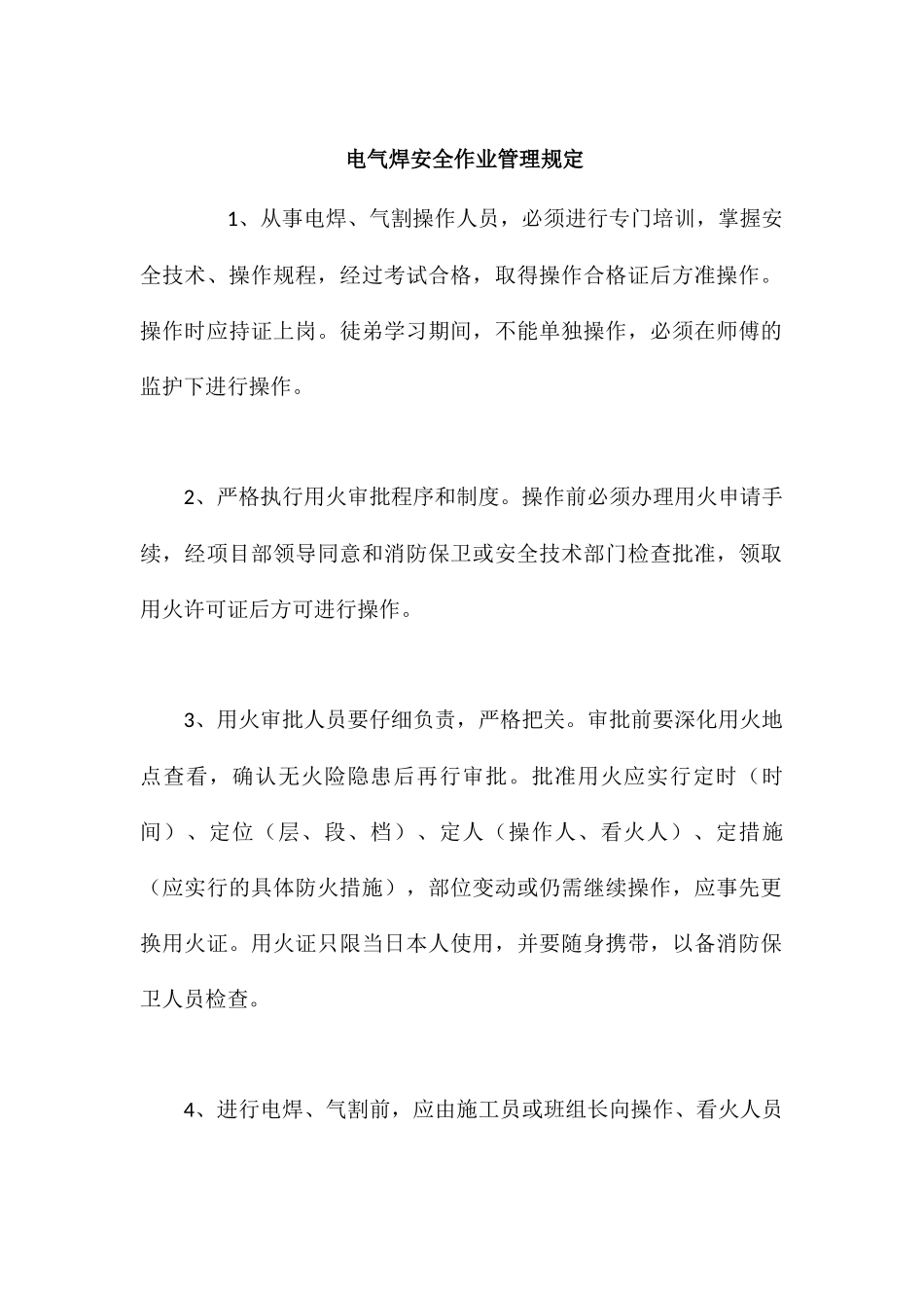 电气焊安全作业管理规定_第1页