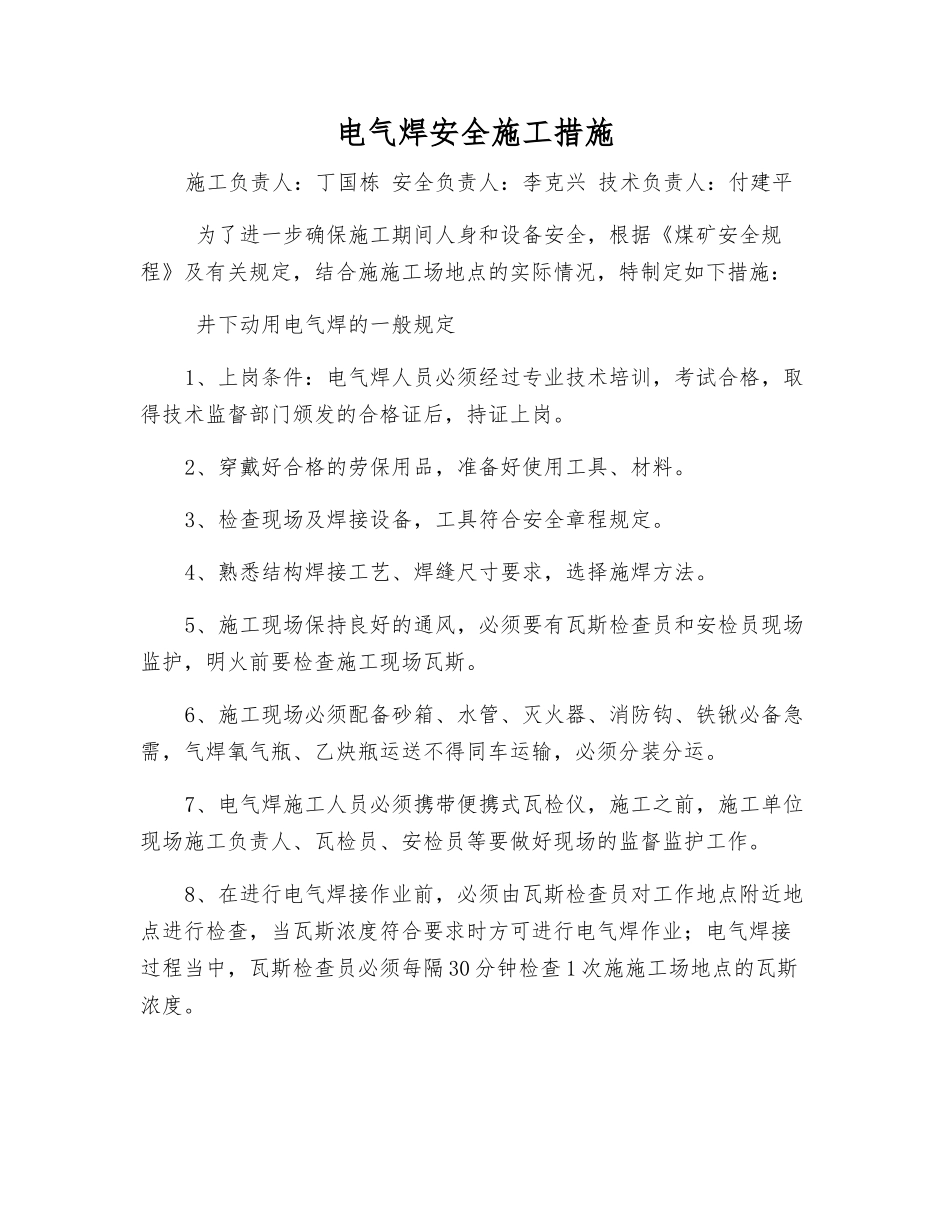 电气焊安全施工措施_第1页