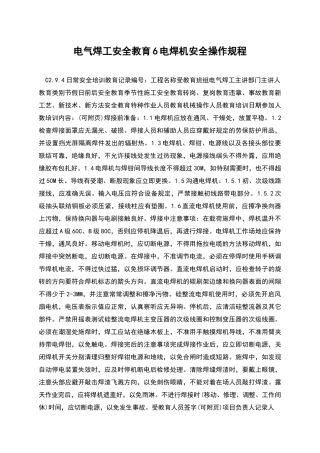 电气焊工安全教育6电焊机安全操作规程