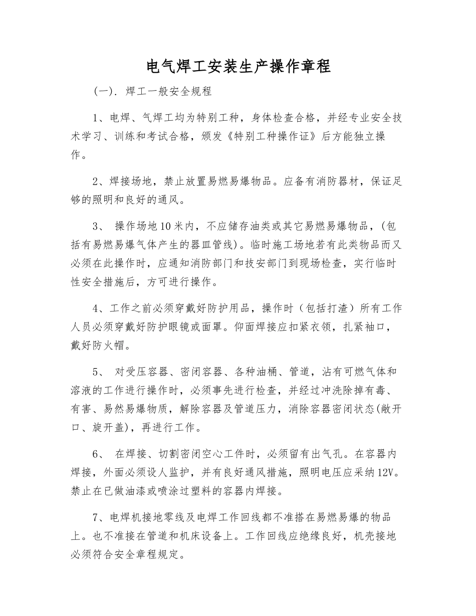 电气焊工安装生产操作规程_第1页
