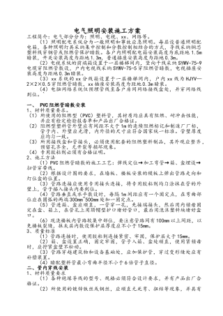 电气照明安装施工方案