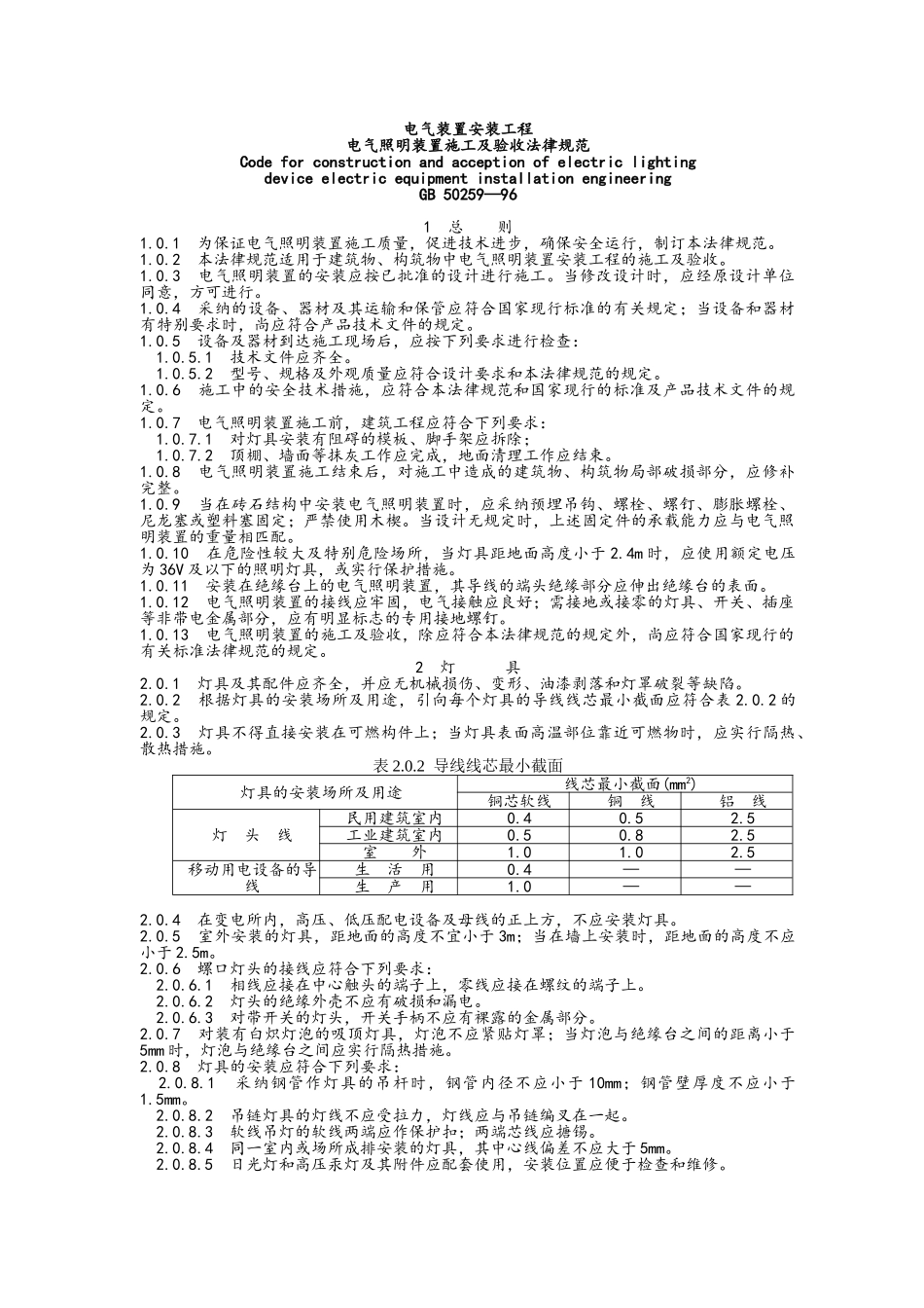 电气照明装置施工及验收规范_第1页