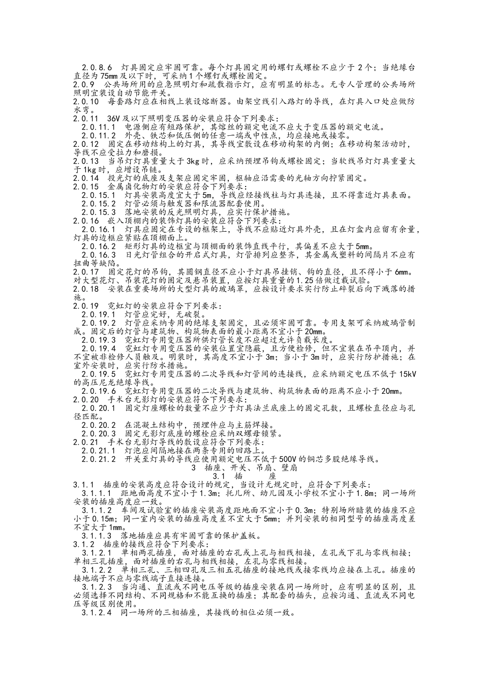 电气照明装置施工及验收规范_第2页