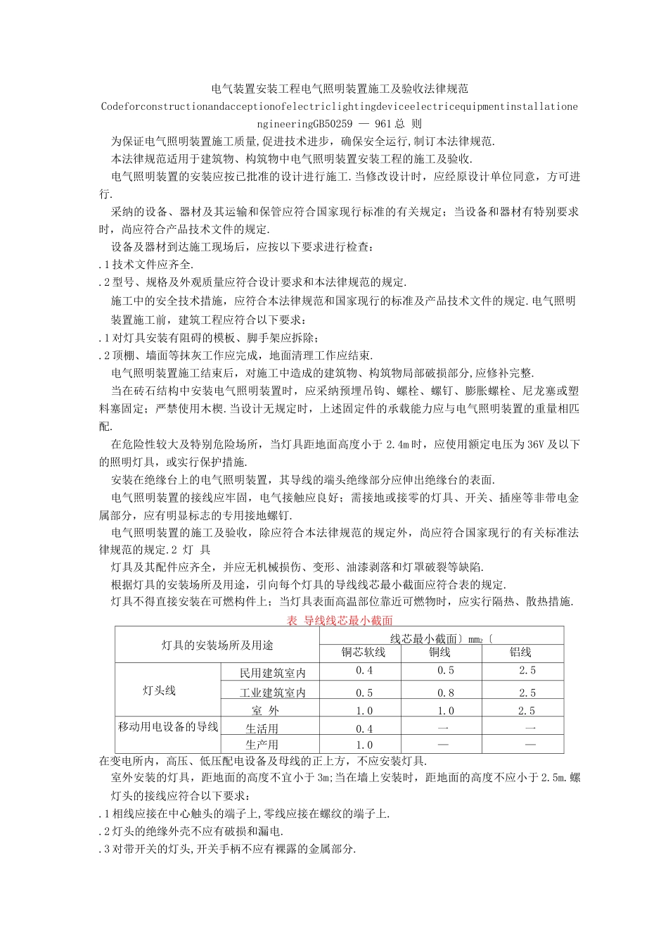 电气照明装置施工及验收规范_第1页