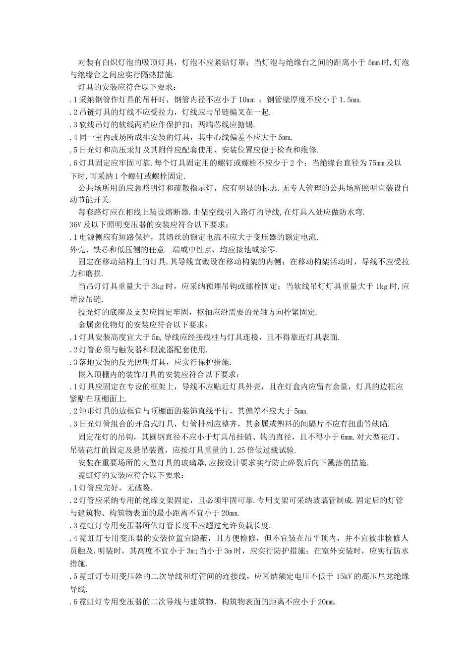 电气照明装置施工及验收规范_第2页