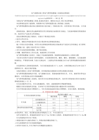 电气照明装置施工及验收规范