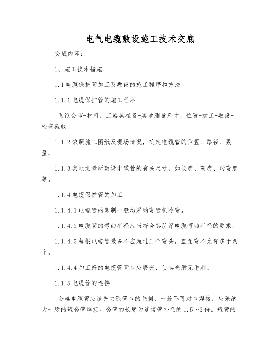 电气电缆敷设施工技术交底_第1页