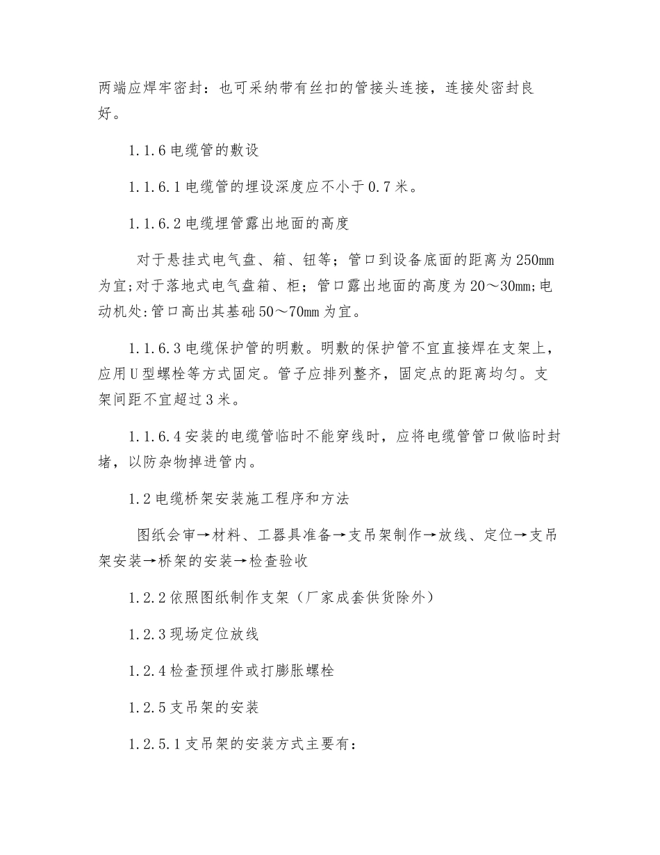 电气电缆敷设施工技术交底_第2页