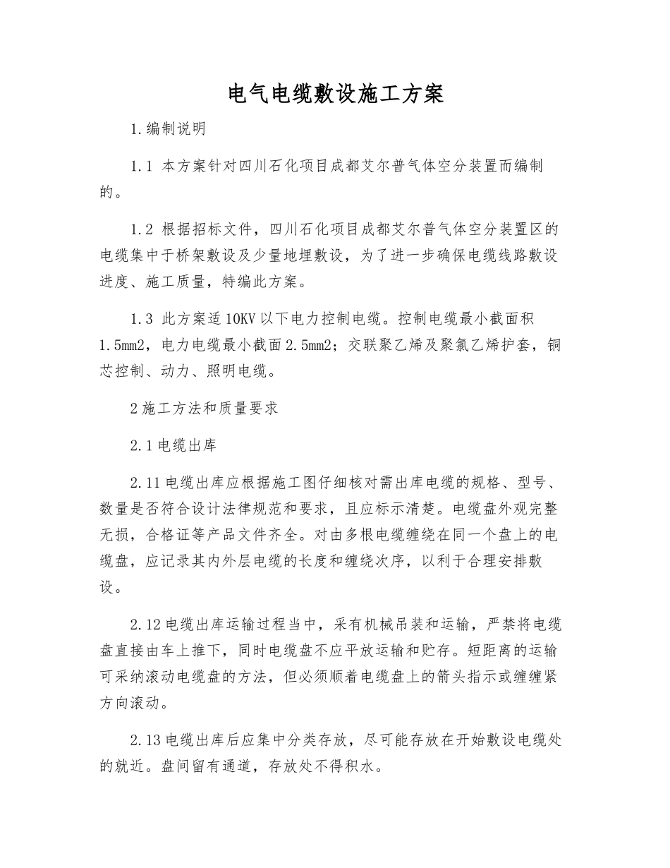 电气电缆敷设施工方案_第1页
