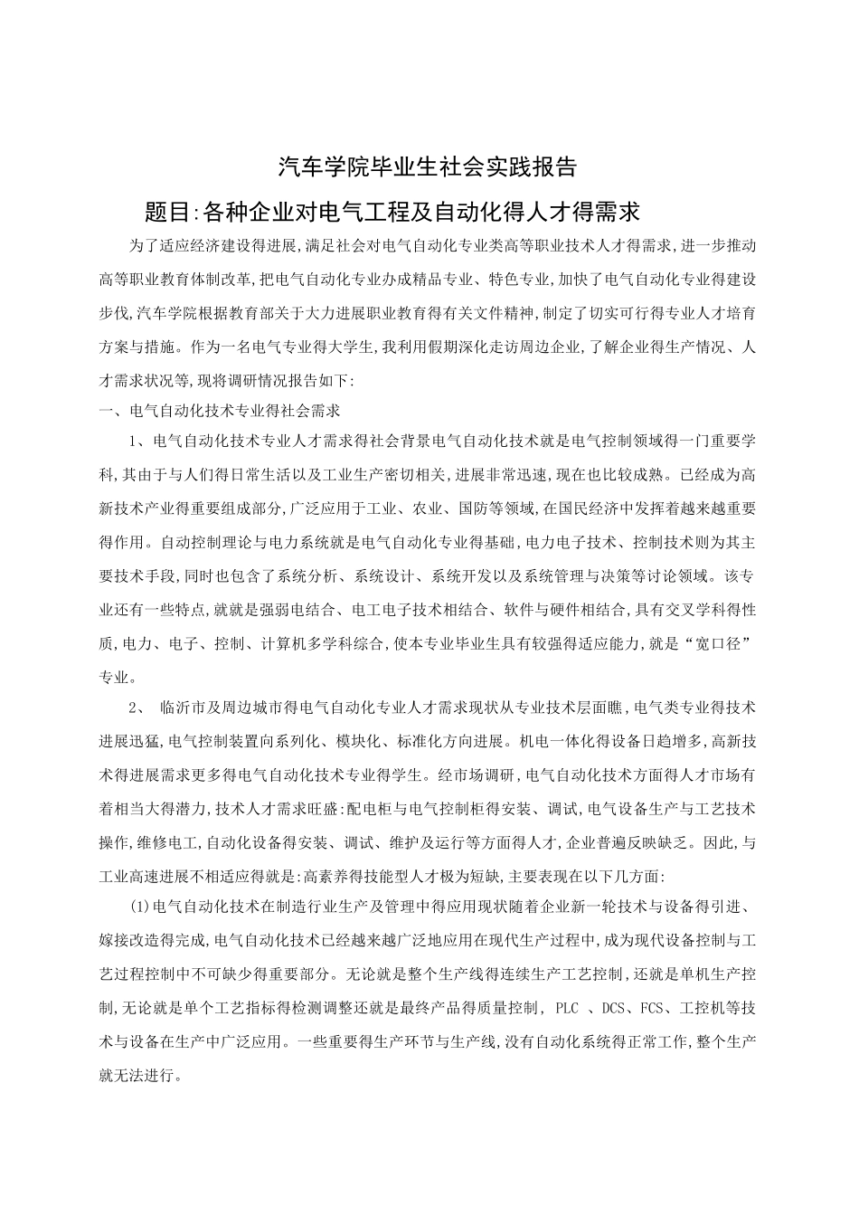 电气类专业调研报告_第1页